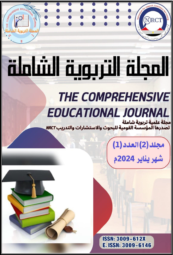 المجلة التربوية الشاملة