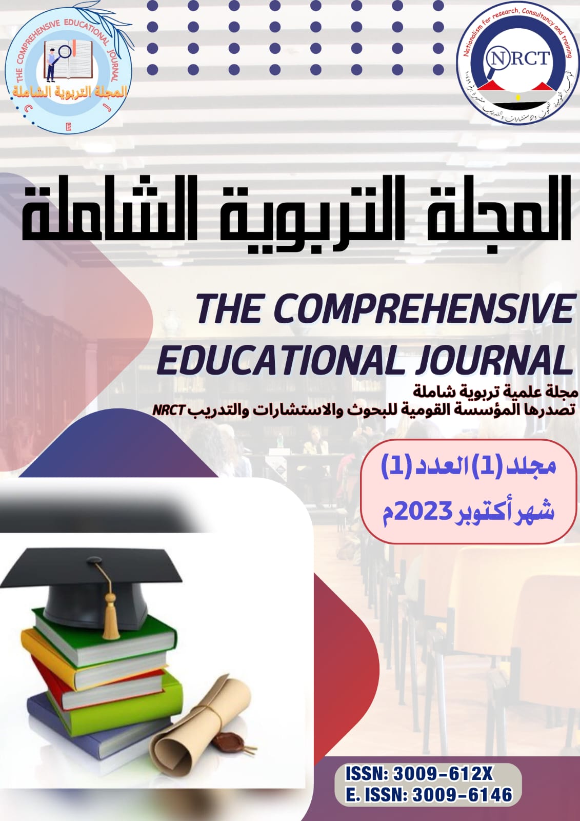 المجلة التربوية الشاملة